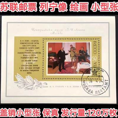 苏联邮票1974年列宁绘画盖销小型张背胶发黄保真外国邮票 - 苏联邮票1974年列宁绘画盖销小型张背胶发黄保真外国邮票