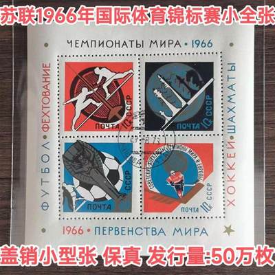 苏联邮票1966年国际体育锦标赛盖销小全张保真外国邮票 - 苏联邮票1966年国际体育锦标赛盖销小全张保真外国邮票