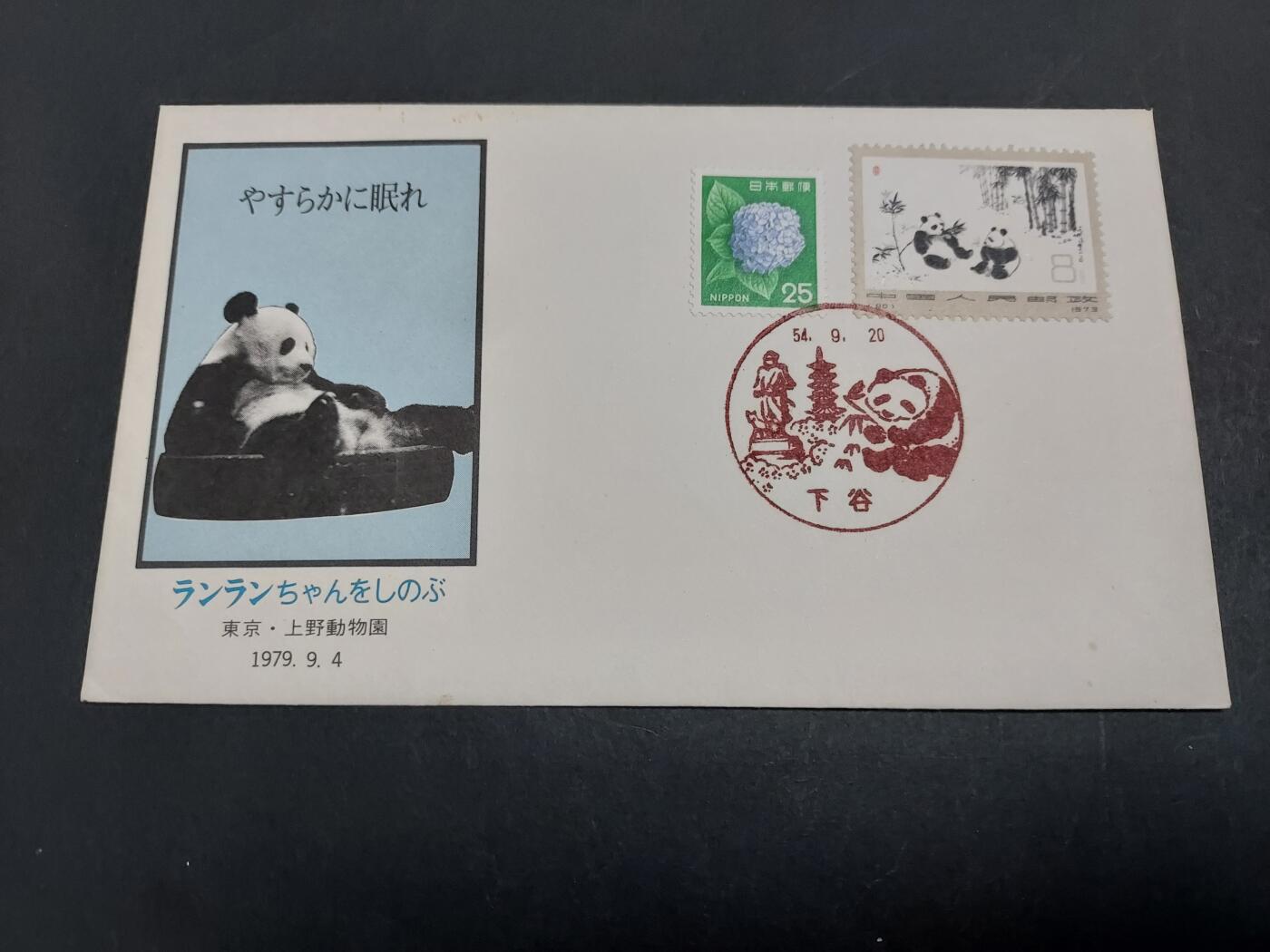 博彦收藏 11月4日 8点邮票专场 日本熊猫纪念封