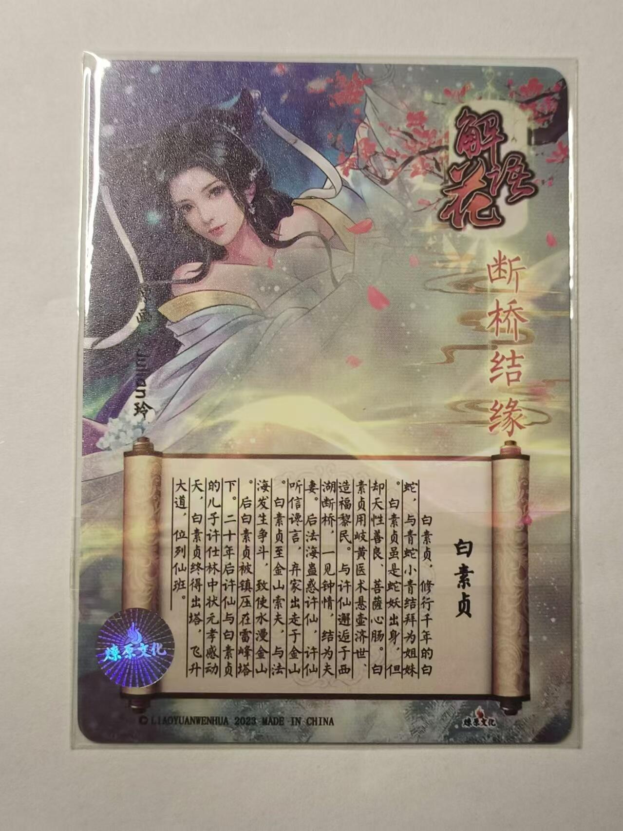 龍虎卡牌拍卖 第九场 【亲签】粗闪卡 玲姐-白蛇 解语花