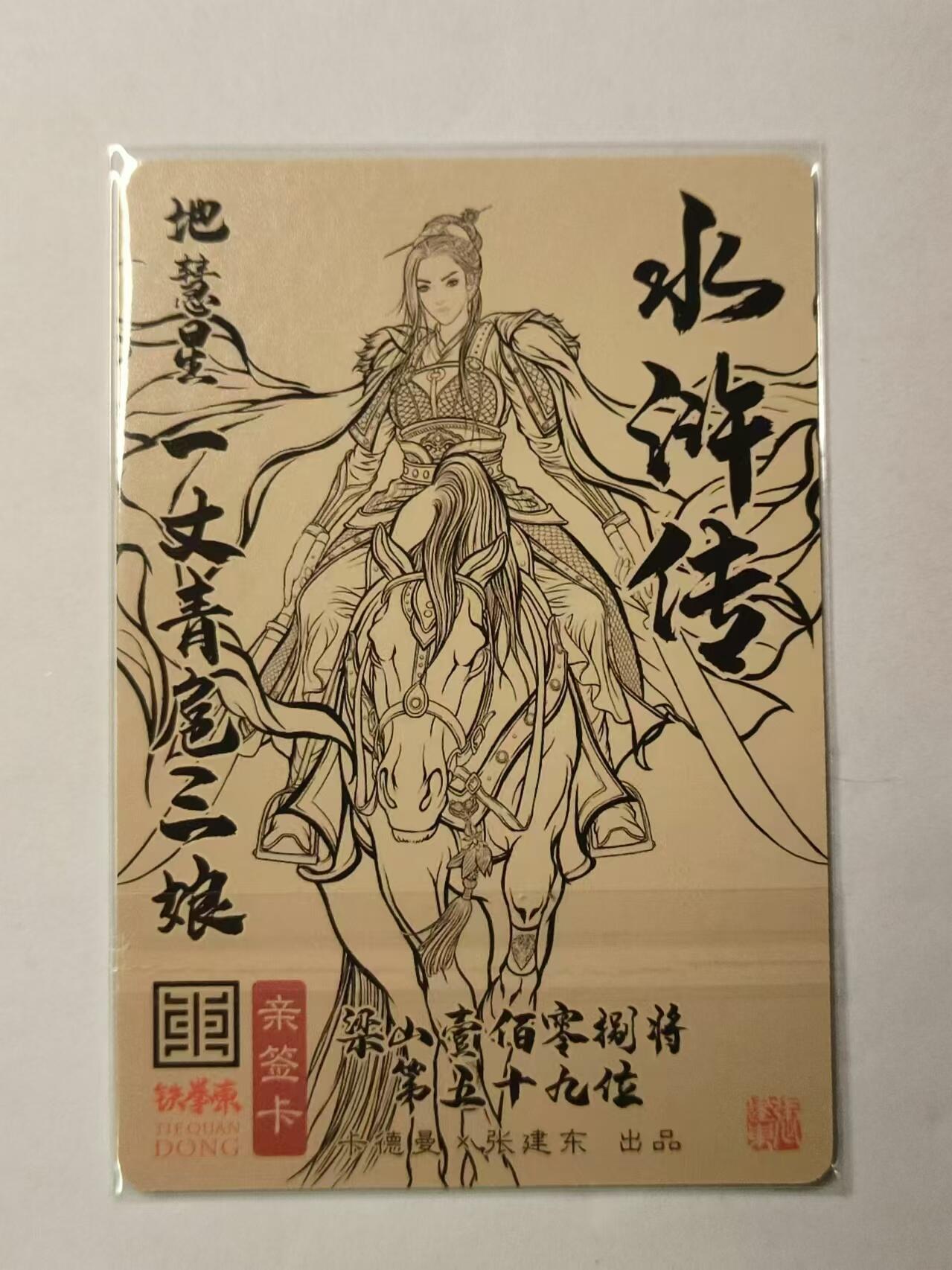 龍虎卡牌拍卖 第九场 【亲签】粗闪卡 张建东-扈三娘