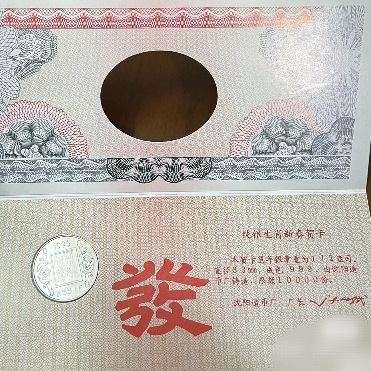 原光1996年沈币厂1/2盎司生肖鼠纯银章贺卡原册
