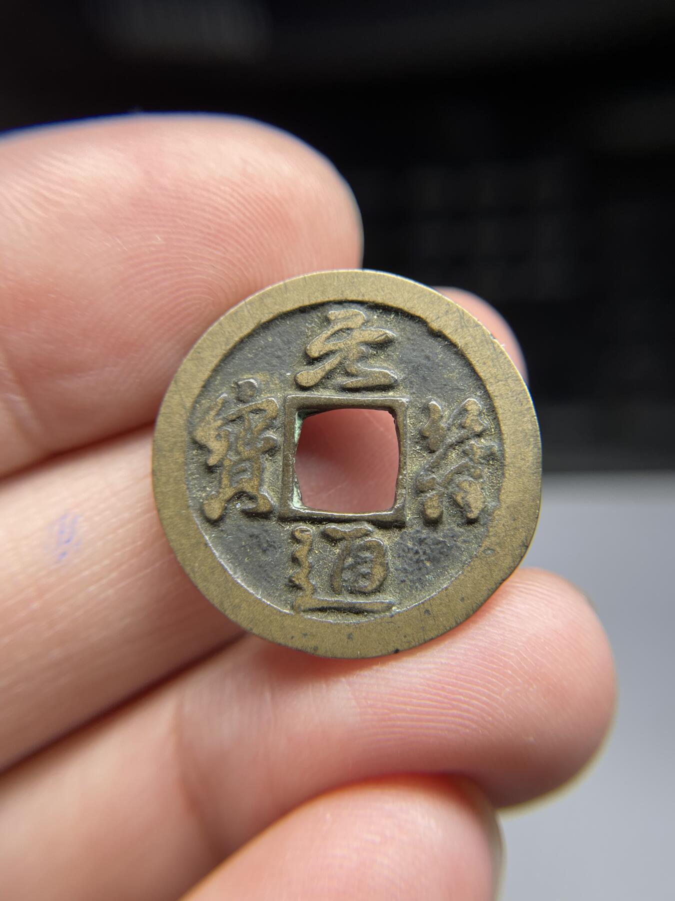 每日一拍，2024年集古藏今外币拍卖第十七期-第1场—（总第161拍），本期古钱币全场包真，拍卖名称未备注的均无补裂翘等缺陷，可以寄存60天，满160元包邮。 元符通宝，尺寸24.3*1.16