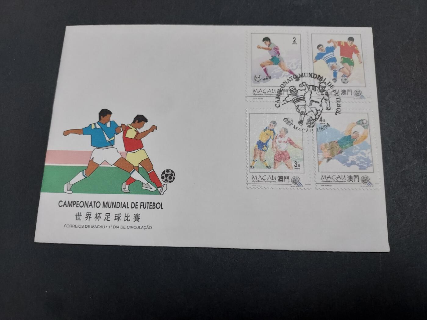 博彦收藏 11月4日 8点邮票专场 澳门世界杯首日封