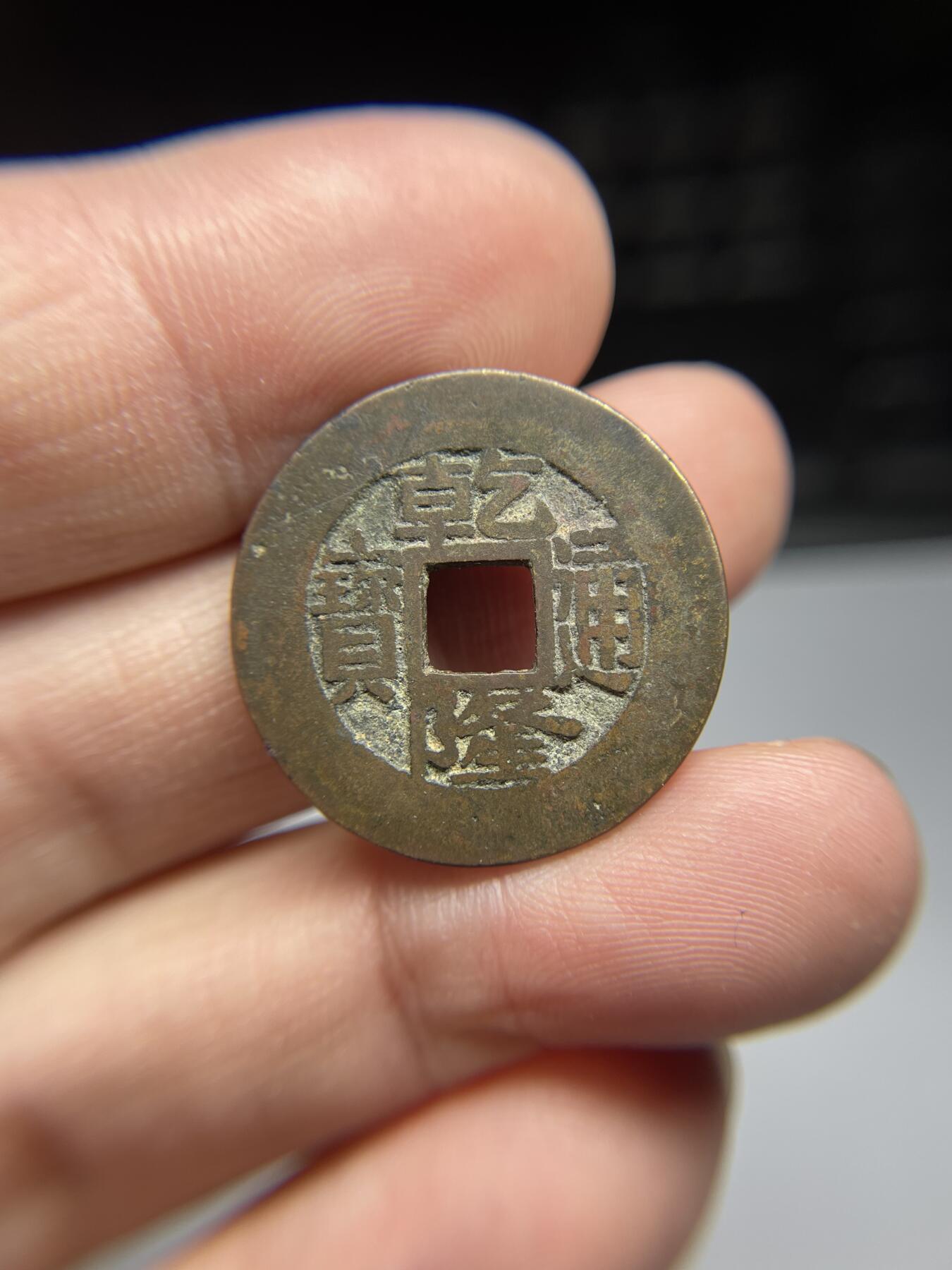 每日一拍，2024年集古藏今外币拍卖第十七期-第1场—（总第161拍），本期古钱币全场包真，拍卖名称未备注的均无补裂翘等缺陷，可以寄存60天，满160元包邮。 乾隆通宝包浙，尺寸25.4*1.42