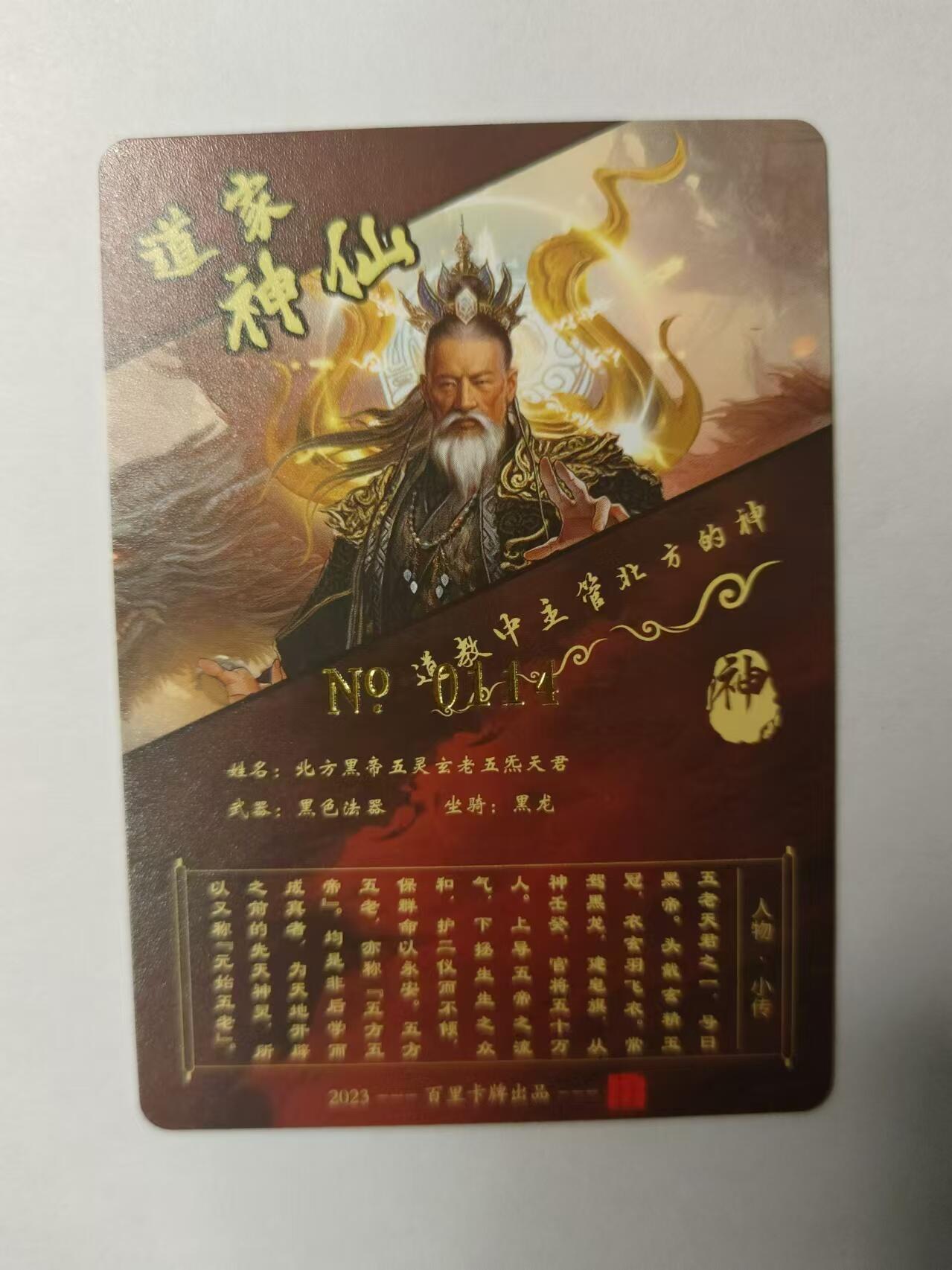 龍虎卡牌拍卖 第九场 编号*粗闪卡 苍之飞鸿-道家北方神  编号114