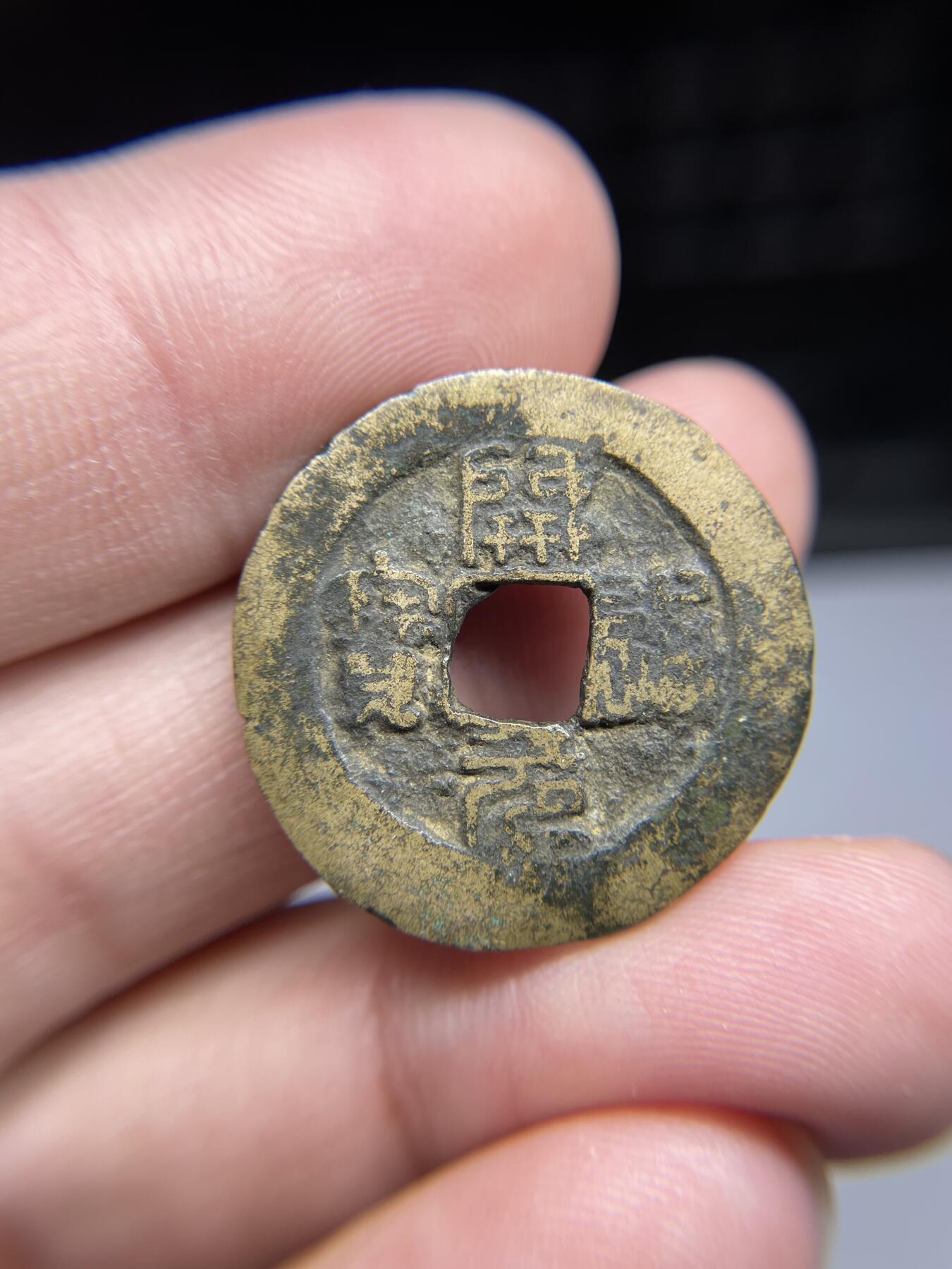 每日一拍，2024年集古藏今外币拍卖第十七期-第1场—（总第161拍），本期古钱币全场包真，拍卖名称未备注的均无补裂翘等缺陷，可以寄存60天，满160元包邮。 开元篆书，有裂，尺寸26.3*1.52