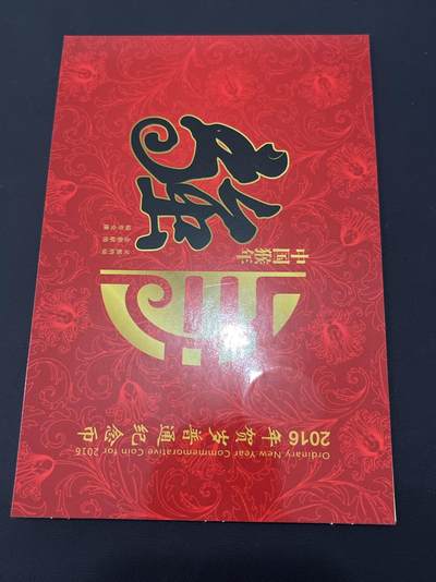 【币观天下】第282钱币拍卖-2024.10.25周5晚上7点半场 - 中国2016年猴年贺岁币康银阁包装带设计师签名