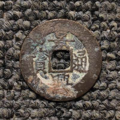 安南 景兴通宝 - 安南 景兴通宝