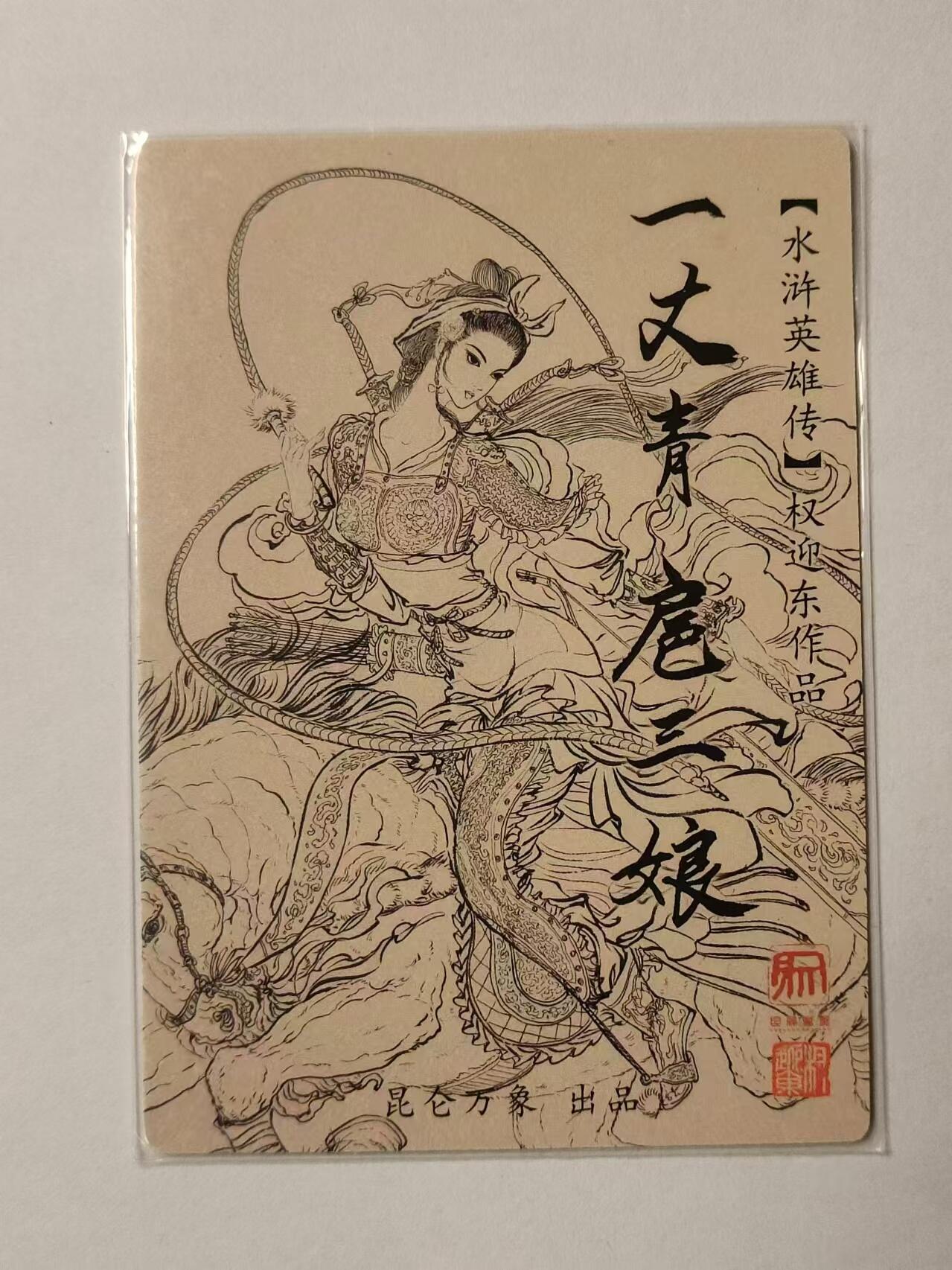 龍虎卡牌拍卖 第九场 粗闪卡 权迎东-sm三娘