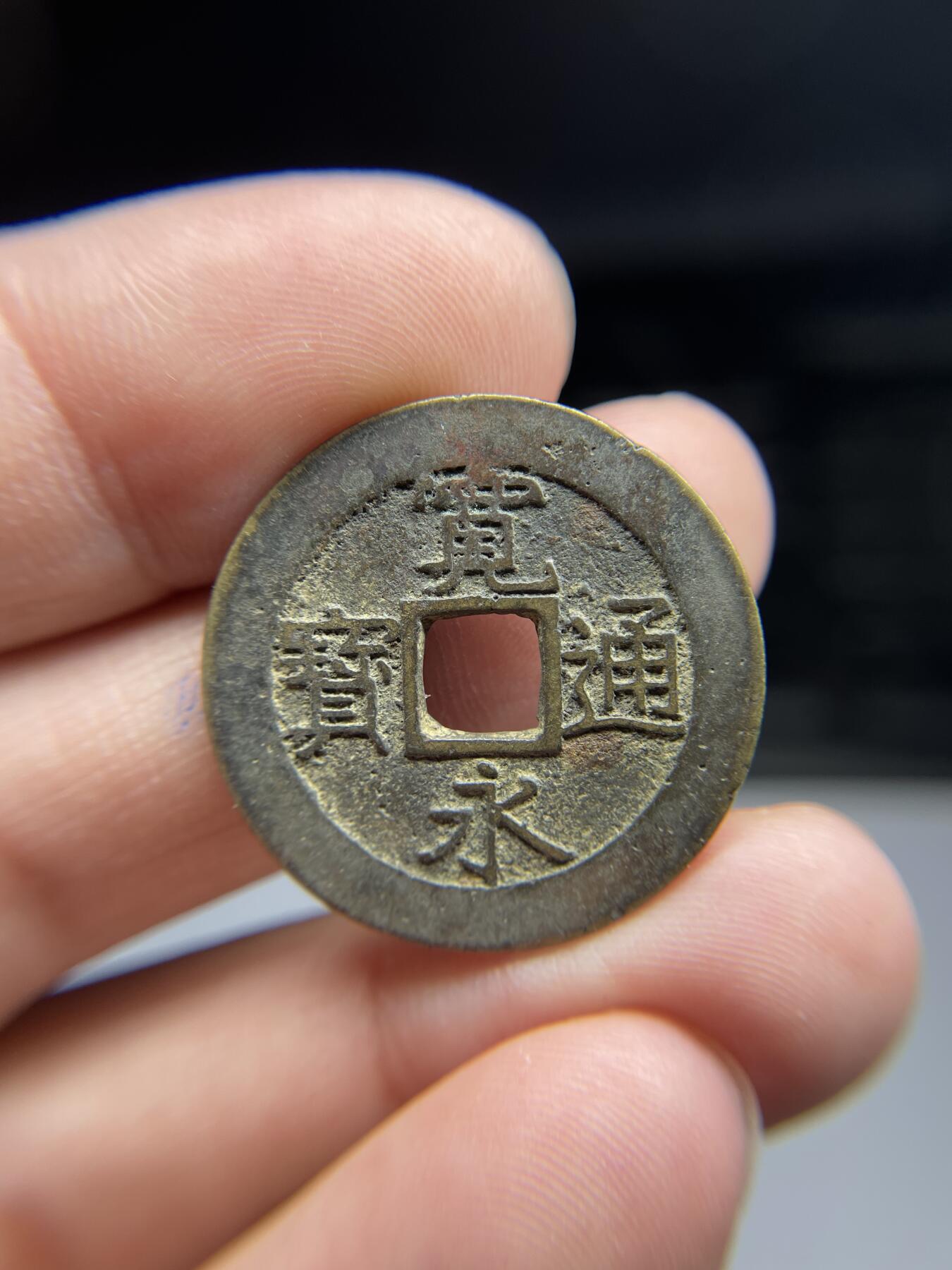 每日一拍，2024年集古藏今外币拍卖第十七期-第1场—（总第161拍），本期古钱币全场包真，拍卖名称未备注的均无补裂翘等缺陷，可以寄存60天，满160元包邮。 宽永背水波纹