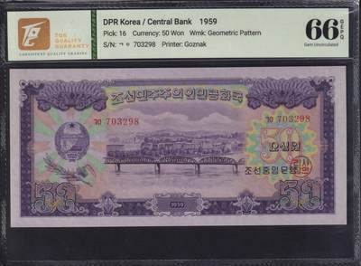 草稿银行第二十四期国外钞票拍卖 - 朝鲜1959年50圆 大同江铁桥 苏联代印 号码无4 TQG 65