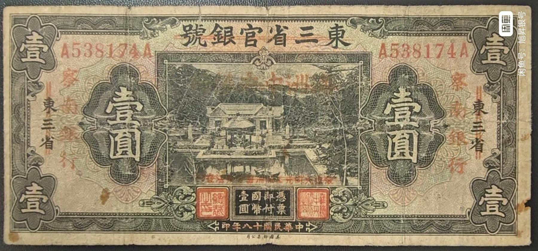 察南银行 壹圆 一元