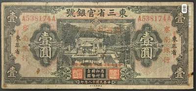 察南银行 壹圆 一元 - 察南银行 壹圆 一元