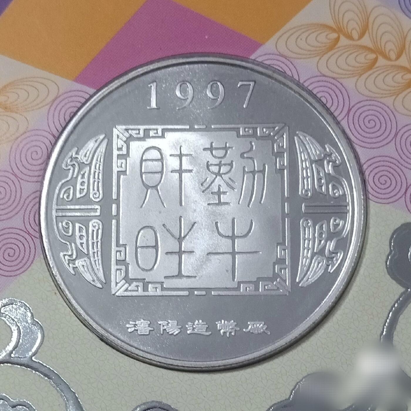 原光1997年沈币厂1/2盎司生肖牛纯银章贺卡原册