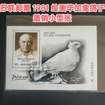 苏联邮票1981年毕加索和平鸽绘画盖销小型张保真外国邮票 - 苏联邮票1981年毕加索和平鸽绘画盖销小型张保真外国邮票