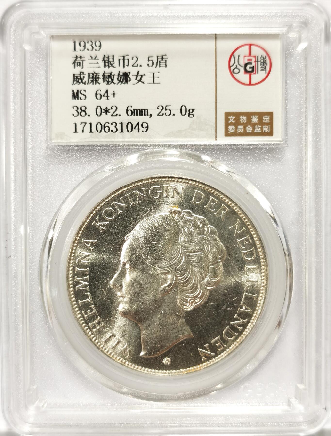 博洋堂世界钱币拍卖第097期（全场包邮） 公博 MS64+ 荷兰1939年威廉敏娜女王2.5盾银币