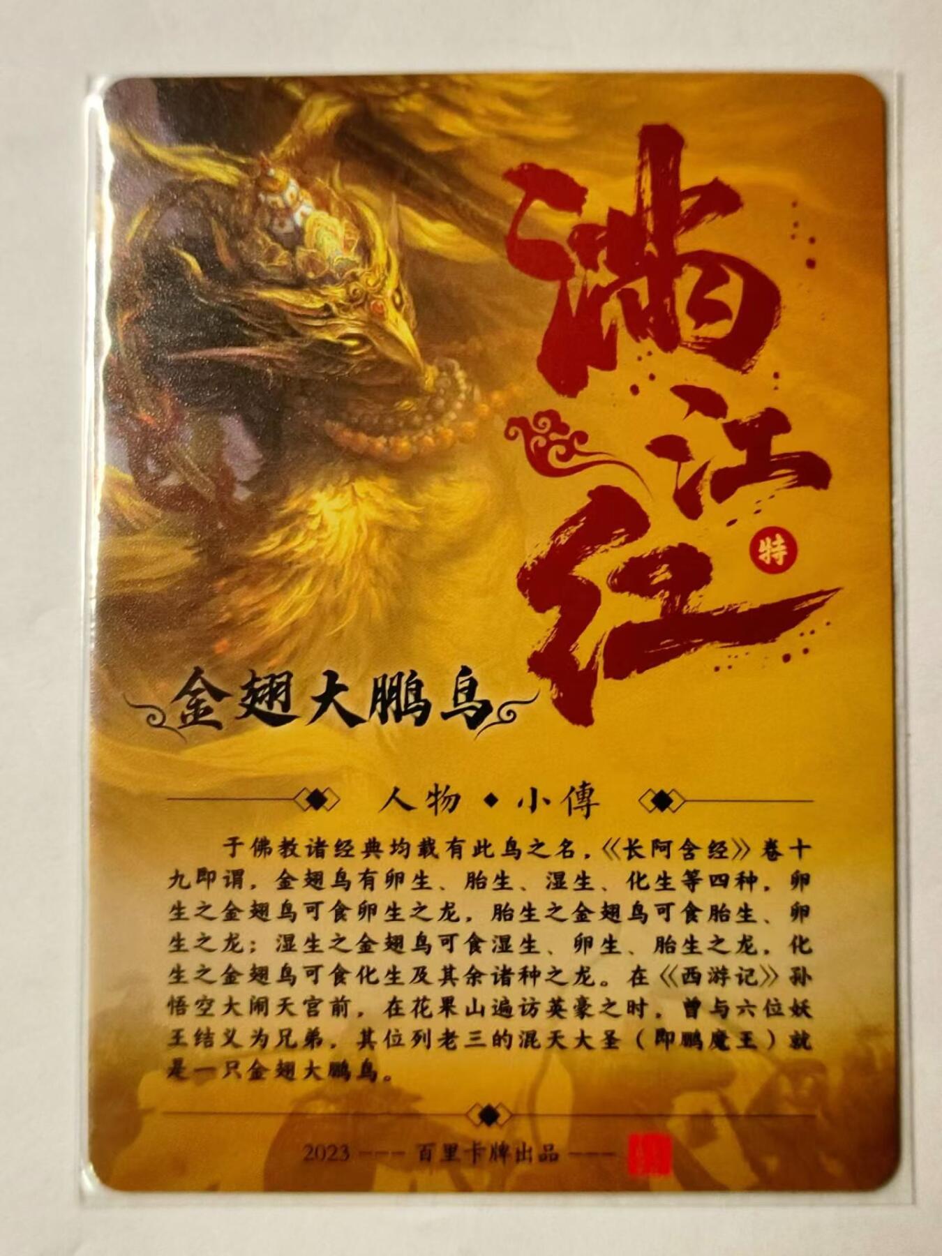 龍虎卡牌拍卖 第九场 粗闪卡 金翅大鹏鸟 满江红特卡 百里卡牌