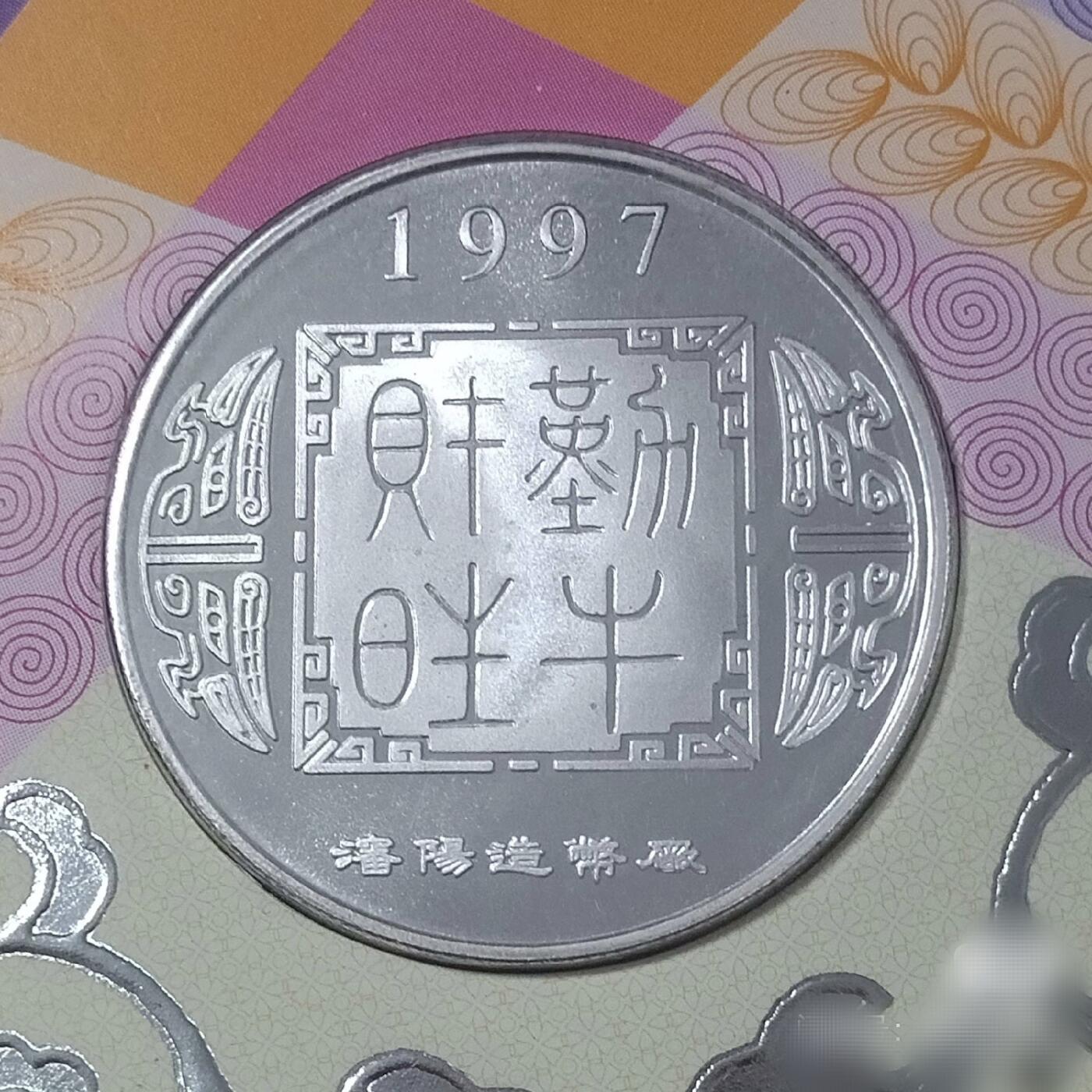 原光1997年沈币厂1/2盎司生肖牛纯银章贺卡原册