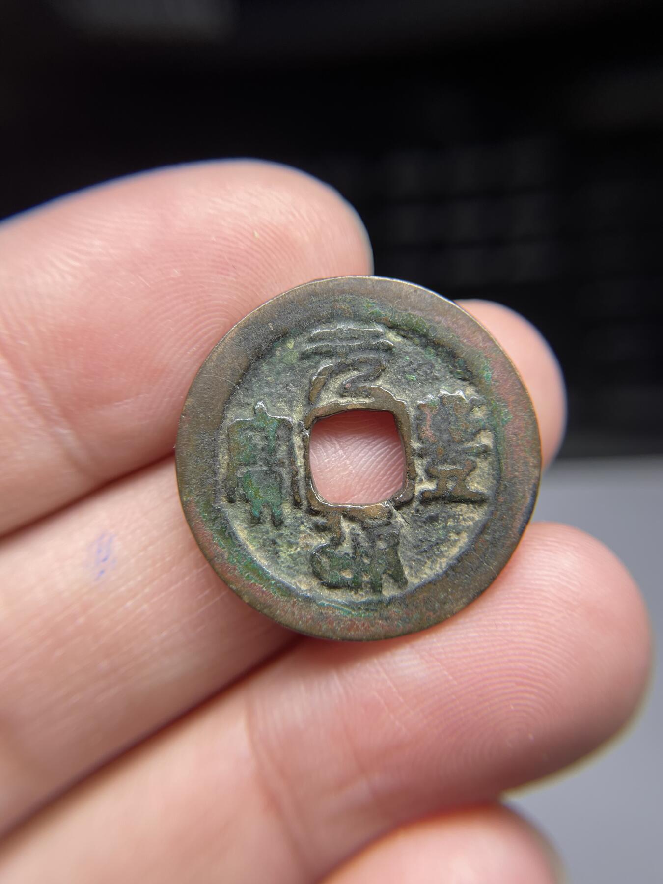 每日一拍，2024年集古藏今外币拍卖第十七期-第1场—（总第161拍），本期古钱币全场包真，拍卖名称未备注的均无补裂翘等缺陷，可以寄存60天，满160元包邮。 元丰篆书右星，有裂，尺寸24.3*1.35