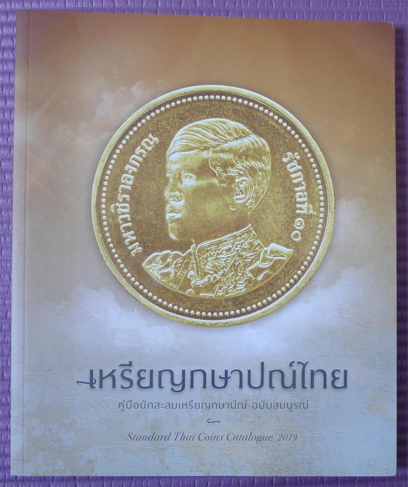 世界钱币章牌书籍专场拍卖第173期 泰国硬币目录