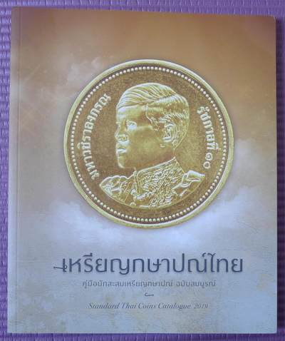 世界钱币章牌书籍专场拍卖第173期 - 泰国硬币目录