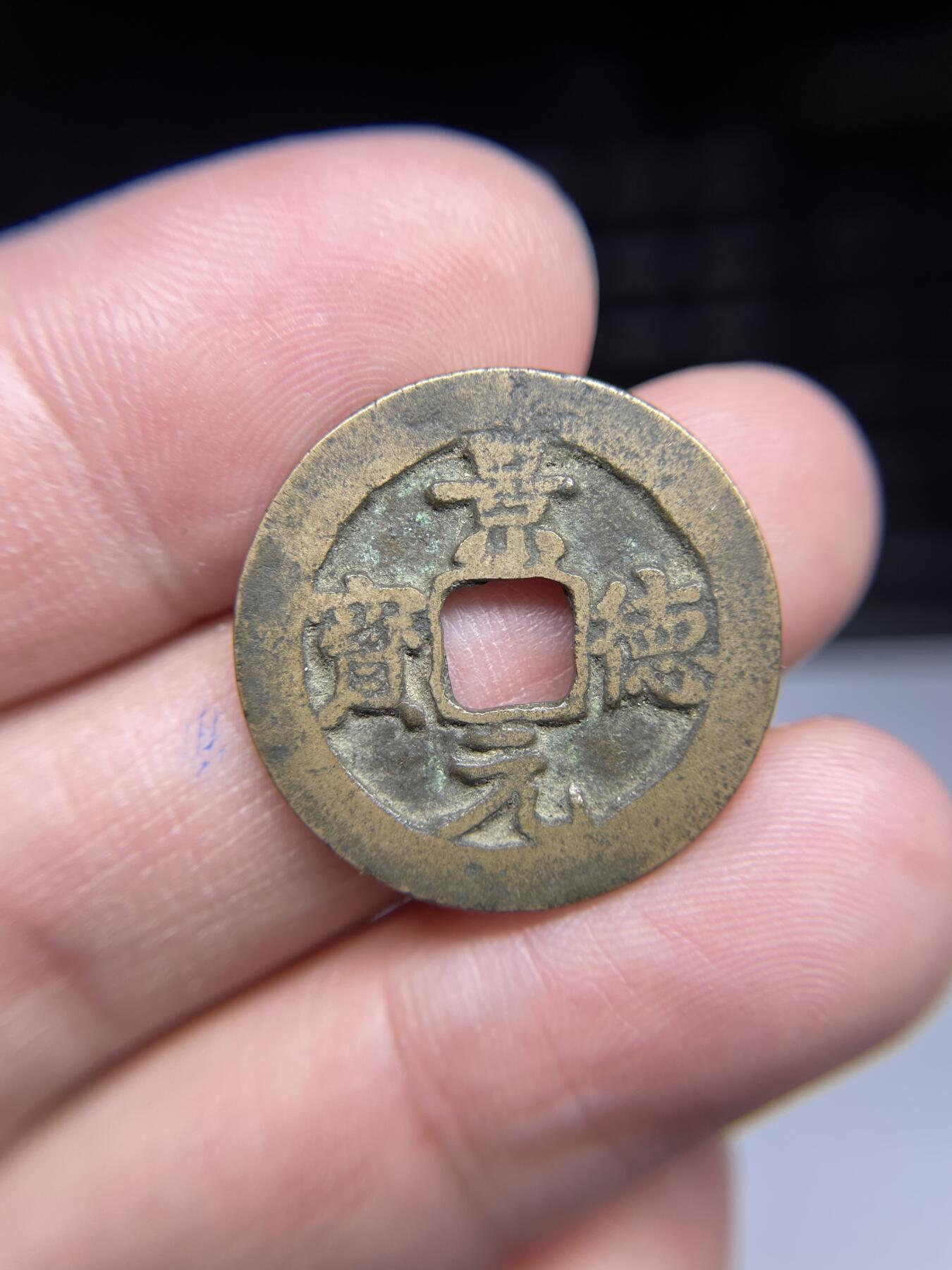 每日一拍，2024年集古藏今外币拍卖第十七期-第1场—（总第161拍），本期古钱币全场包真，拍卖名称未备注的均无补裂翘等缺陷，可以寄存60天，满160元包邮。 黄亮景德元宝，尺寸24.5*1.13