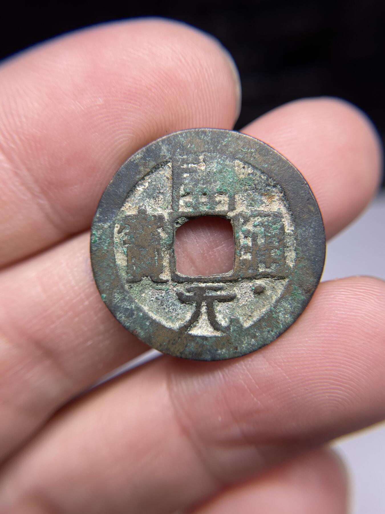 每日一拍，2024年集古藏今外币拍卖第十七期-第1场—（总第161拍），本期古钱币全场包真，拍卖名称未备注的均无补裂翘等缺陷，可以寄存60天，满160元包邮。 开元面右下星，尺寸24.8*1.1