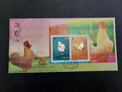 博彦收藏 11月4日 8点邮票专场 - 香港猴鸡金箔型张（100元面值）首日封