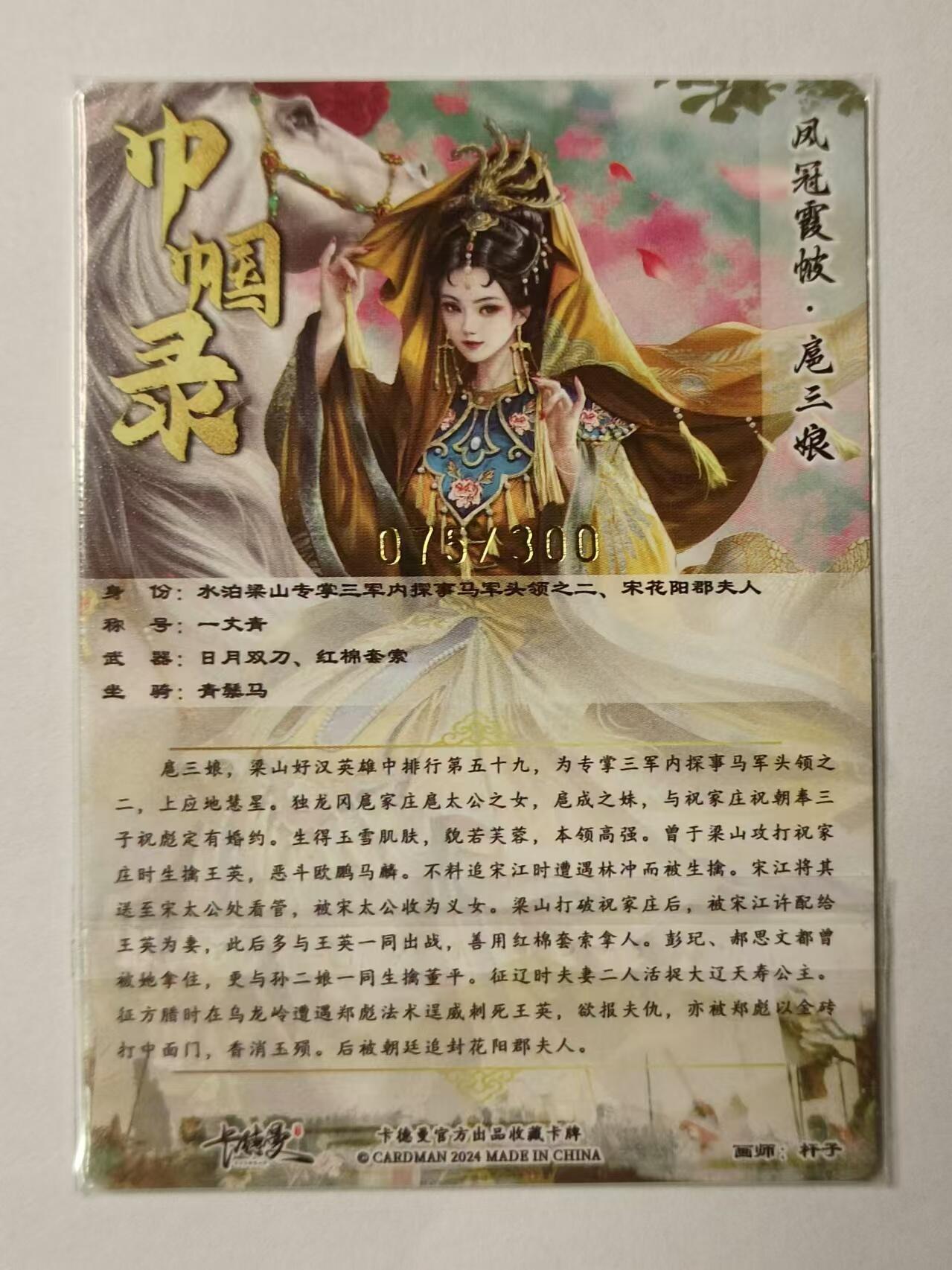 龍虎卡牌拍卖 第九场 编号粗闪卡 杆子-花嫁三娘 编号75