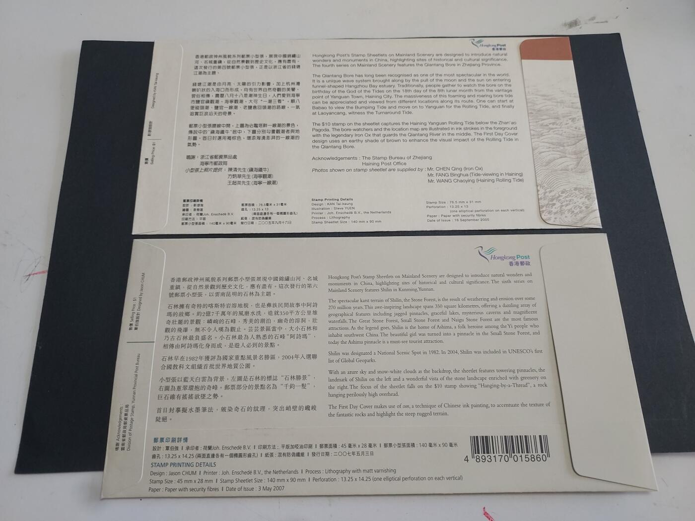 博彦收藏 11月4日 8点邮票专场 香港石林/钱塘江型张首日封