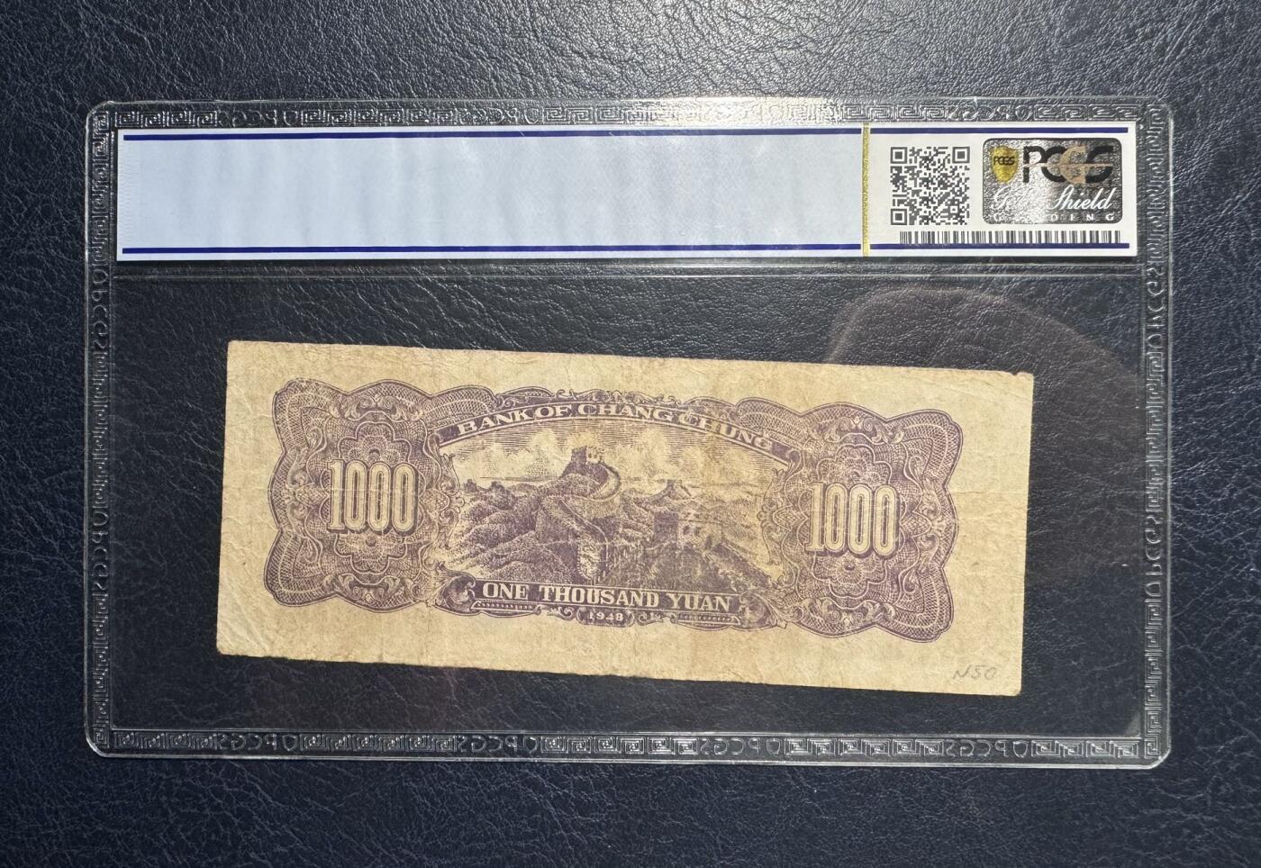 收藏联盟Quantum Auction 第386期拍卖  长城银行1948年1000元 PCGS 20