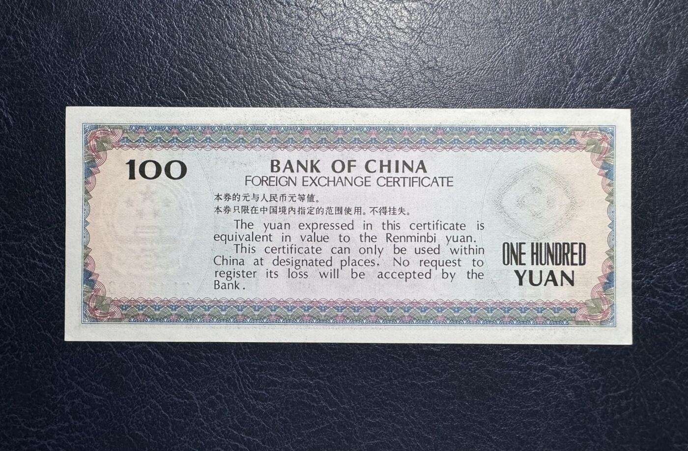 收藏联盟Quantum Auction 第386期拍卖  中国银行1979年外汇券100元 品相UNC-到AU+  细节如侧光