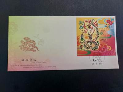 博彦收藏 11月4日 8点邮票专场 - 香港蛇年丝绸型张（面值50元）首日封