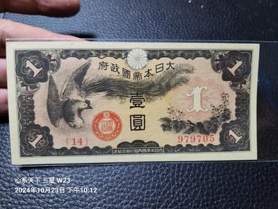 20241025纸币专场 - 日华事变军票 1940年 戊号军票 有号码版1元 新品