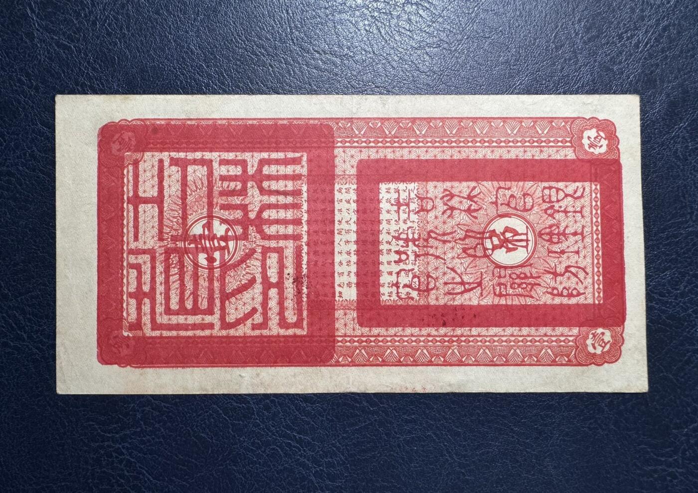 收藏联盟Quantum Auction 第386期拍卖  吉林省1928年永衡官帖一吊钱 品相如图