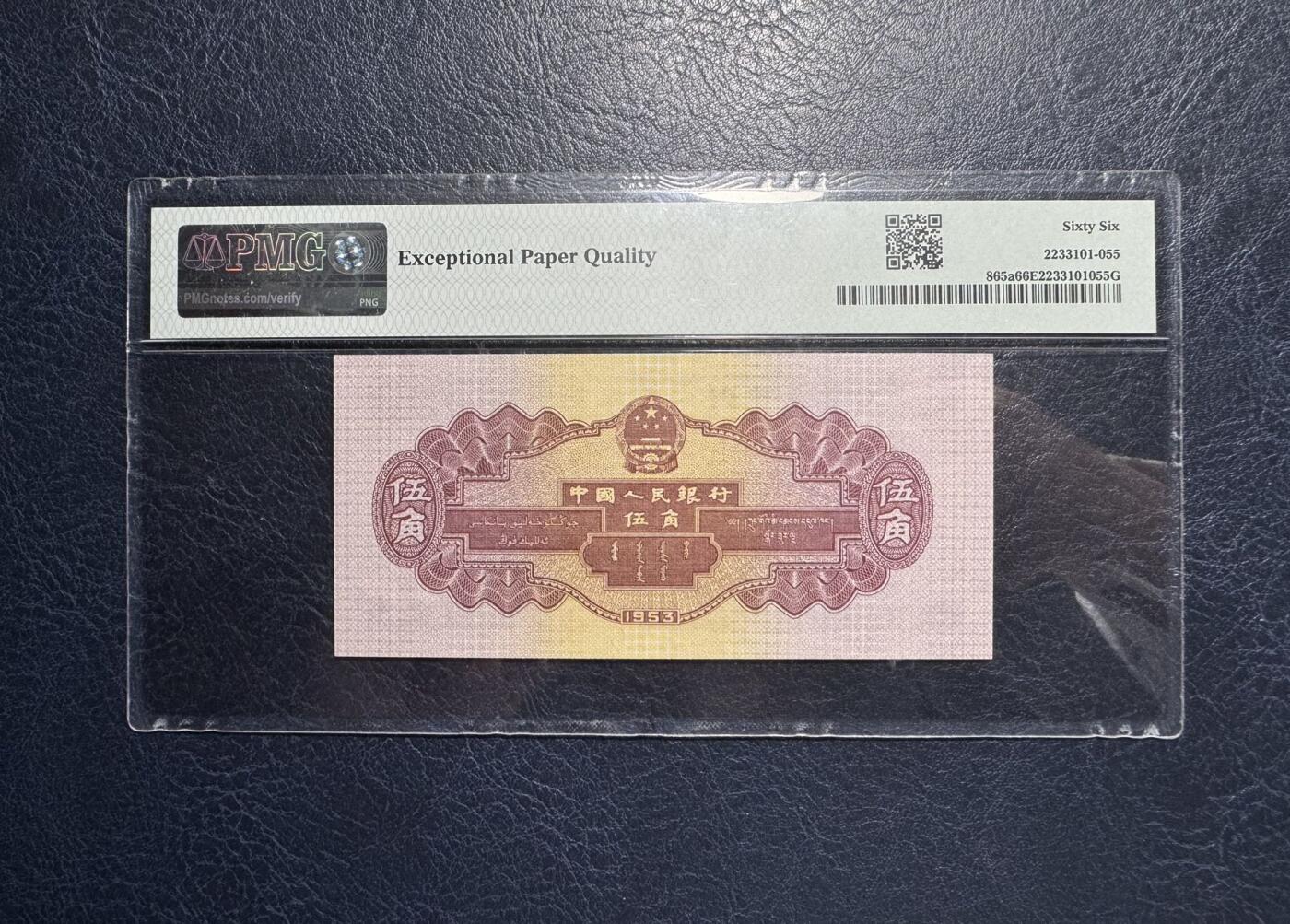 收藏联盟Quantum Auction 第386期拍卖  中国人民银行1953年5角 PMG66 号码无347 水坝