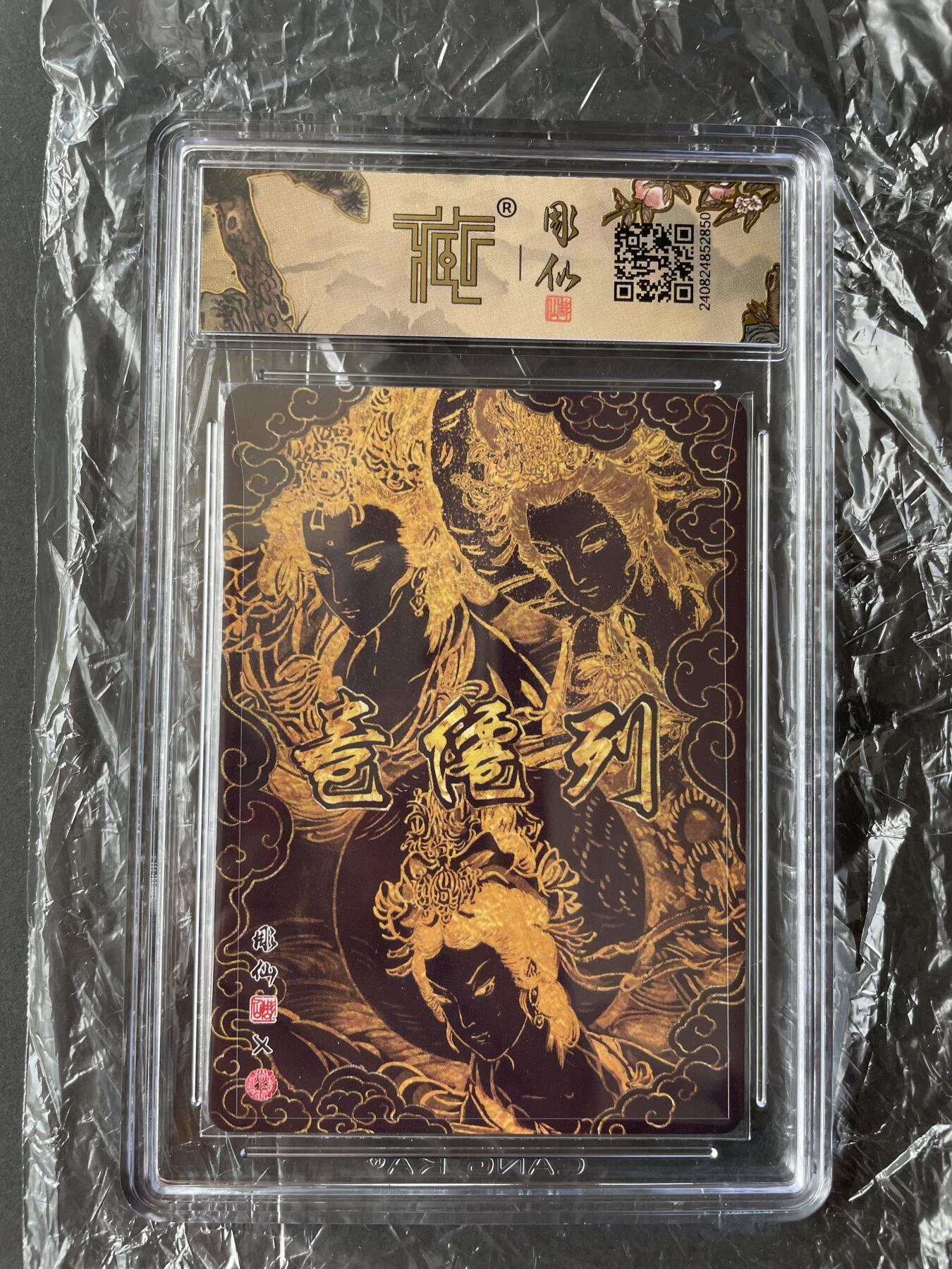开心玩卡 第二期 燎原列仙卷三霄娘娘评级卡 10分
