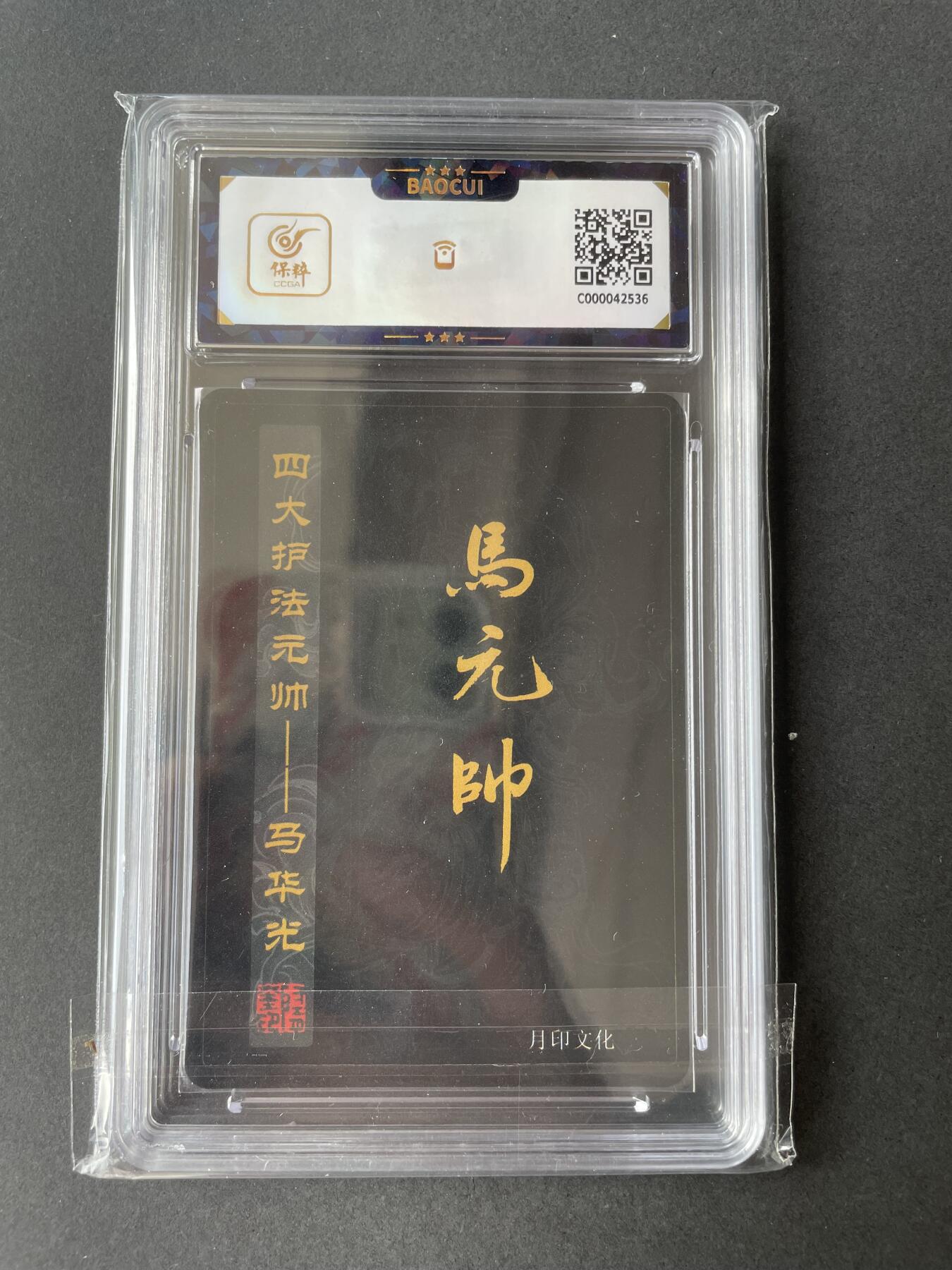 开心玩卡 第二期 月印文化 飞将水浒 马元帅评级卡 四大护法元帅---马王爷