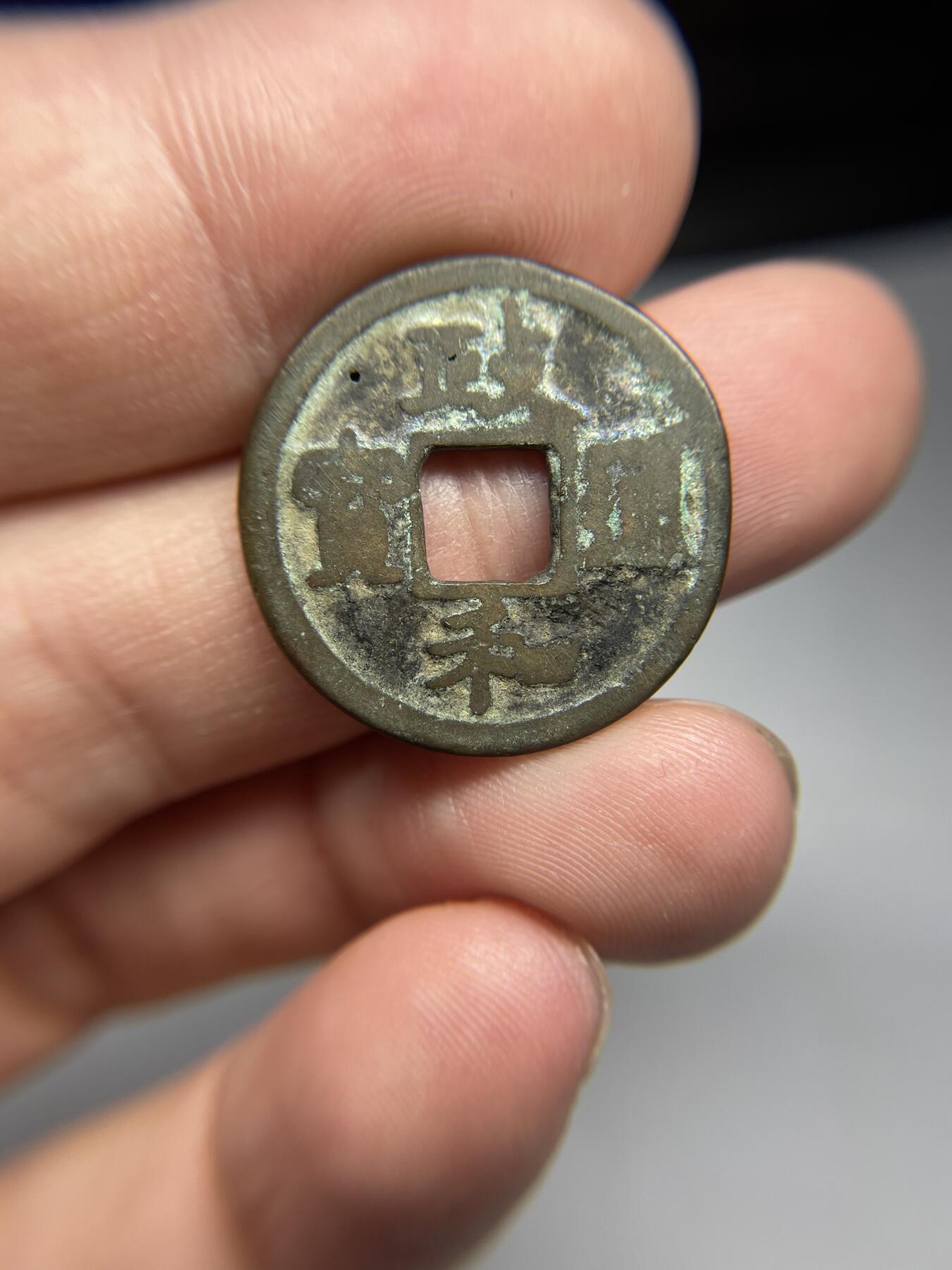 每日一拍，2024年集古藏今外币拍卖第十七期-第1场—（总第161拍），本期古钱币全场包真，拍卖名称未备注的均无补裂翘等缺陷，可以寄存60天，满160元包邮。 政和通宝，尺寸24.5*1.55