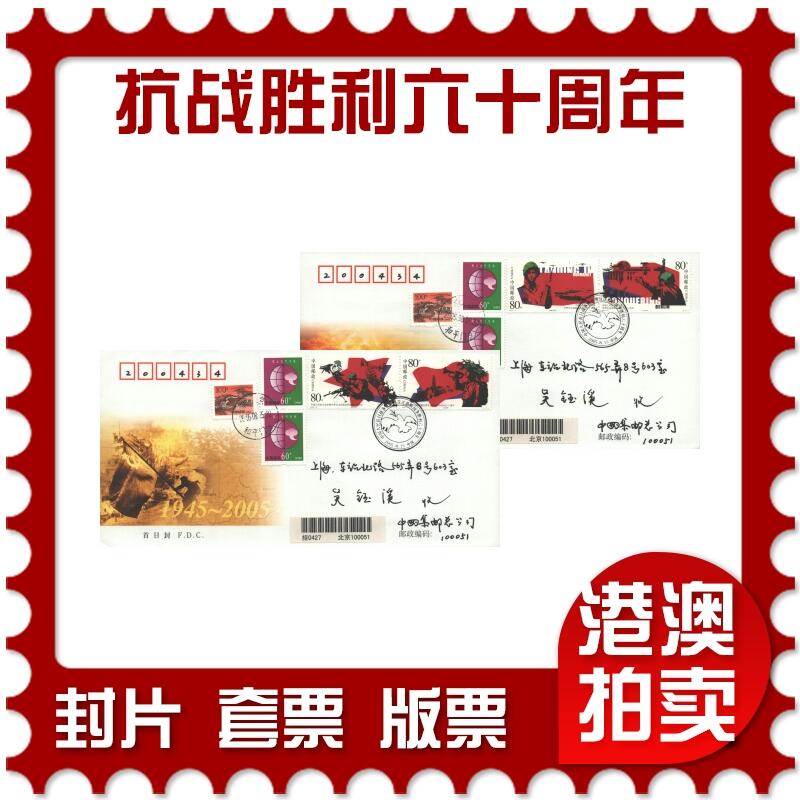 10月26日19:50中国和香港邮政精品首日实寄封拍卖专场 2005中国《中国人民抗日战争暨世界反法西斯战争胜利六十周年》官封首日实寄封