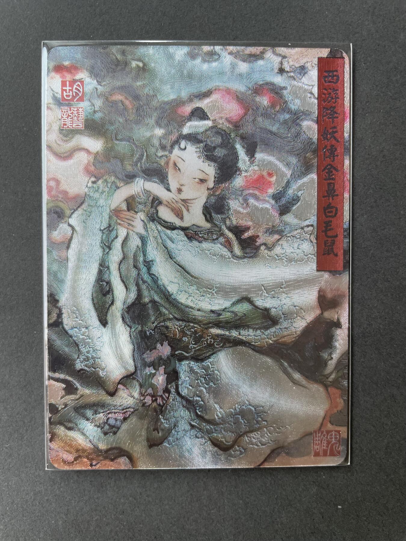 开心玩卡 第二期 百里胡艺龙西游金鼻白毛鼠粗闪特卡