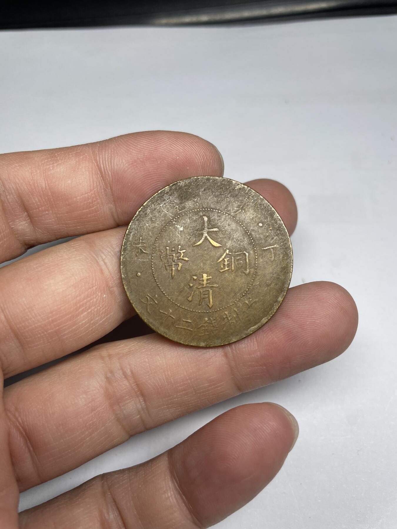 每日一拍，2024年集古藏今外币拍卖第十七期-第1场—（总第161拍），本期古钱币全场包真，拍卖名称未备注的均无补裂翘等缺陷，可以寄存60天，满160元包邮。 大清铜币丁未20文