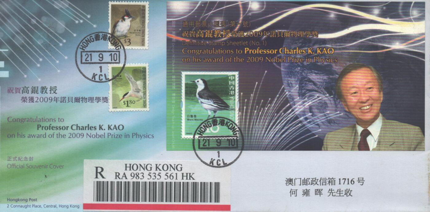 10月26日19:50中国和香港邮政精品首日实寄封拍卖专场 2010香港《祝贺高锟教授荣获2009年诺贝尔物理学奖》官封首日实寄封