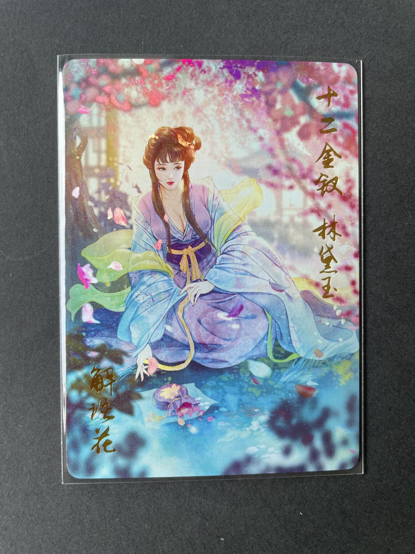 开心玩卡 第二期 燎原典藏-十二金钗 林黛玉 金彩