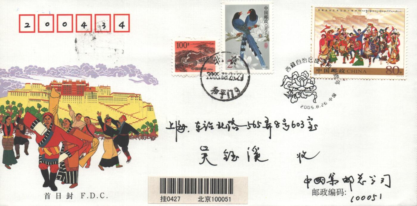 10月26日19:50中国和香港邮政精品首日实寄封拍卖专场 2005中国《西藏自治区成立四十周年》官封首日实寄封