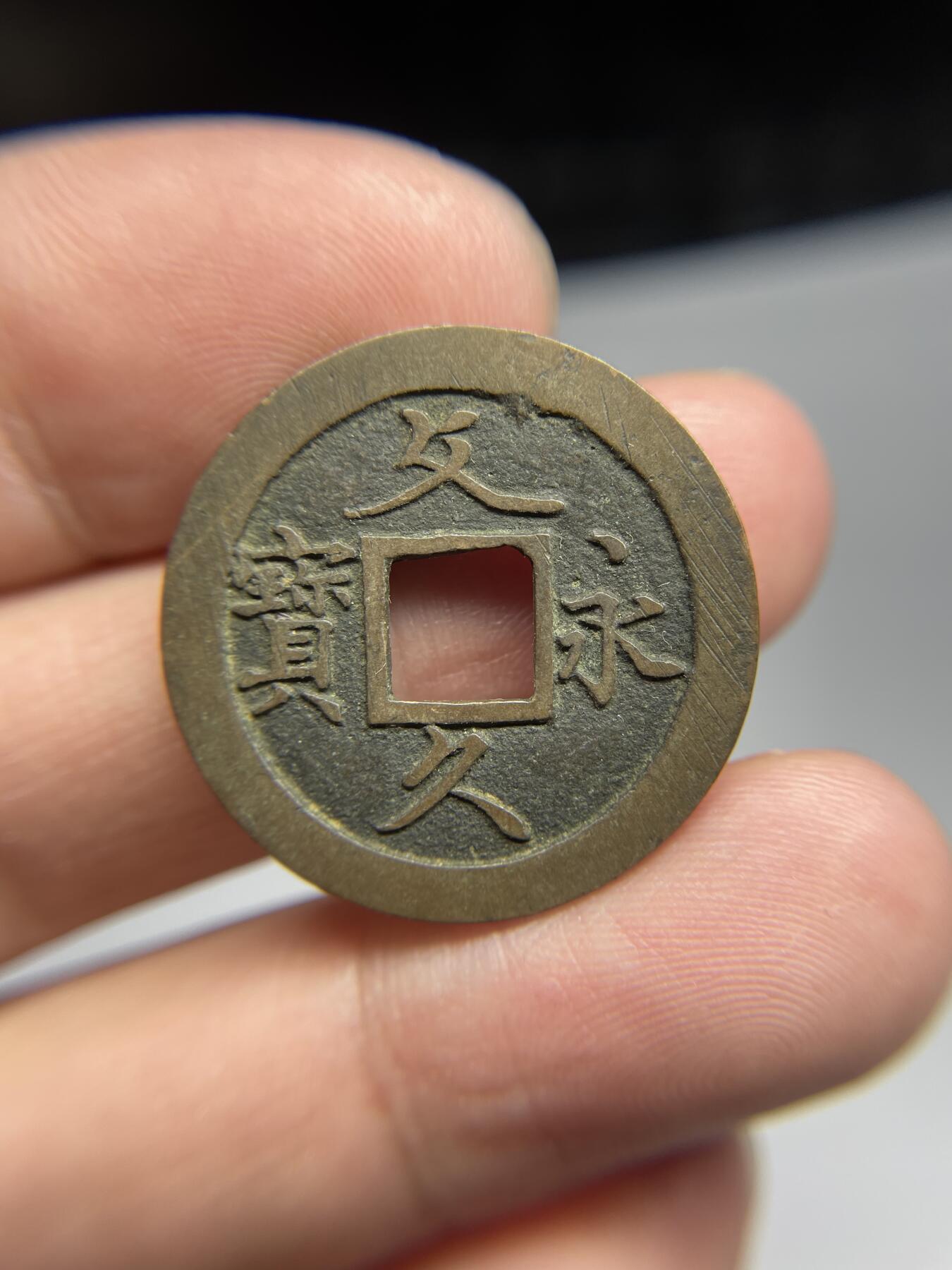 每日一拍，2024年集古藏今外币拍卖第十七期-第1场—（总第161拍），本期古钱币全场包真，拍卖名称未备注的均无补裂翘等缺陷，可以寄存60天，满160元包邮。 文久永宝