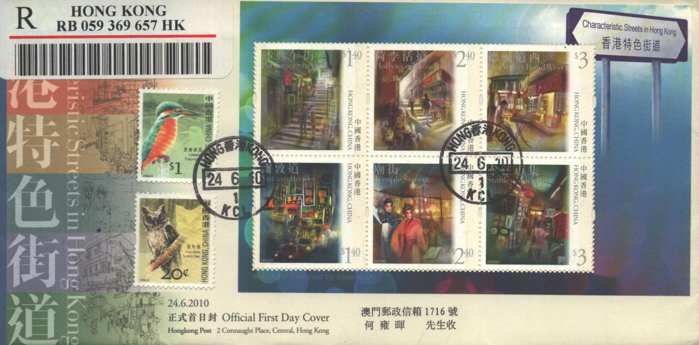 10月26日19:50中国和香港邮政精品首日实寄封拍卖专场 2010香港《香港特色街道》官封首日实寄封