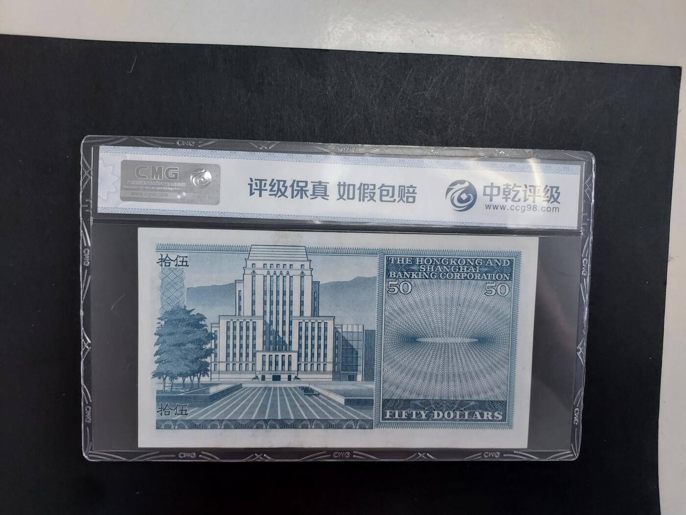 博彦收藏 11月1日 8点钱币专场 1982 香港汇丰50元 中乾评级68EPQ （9品 ）