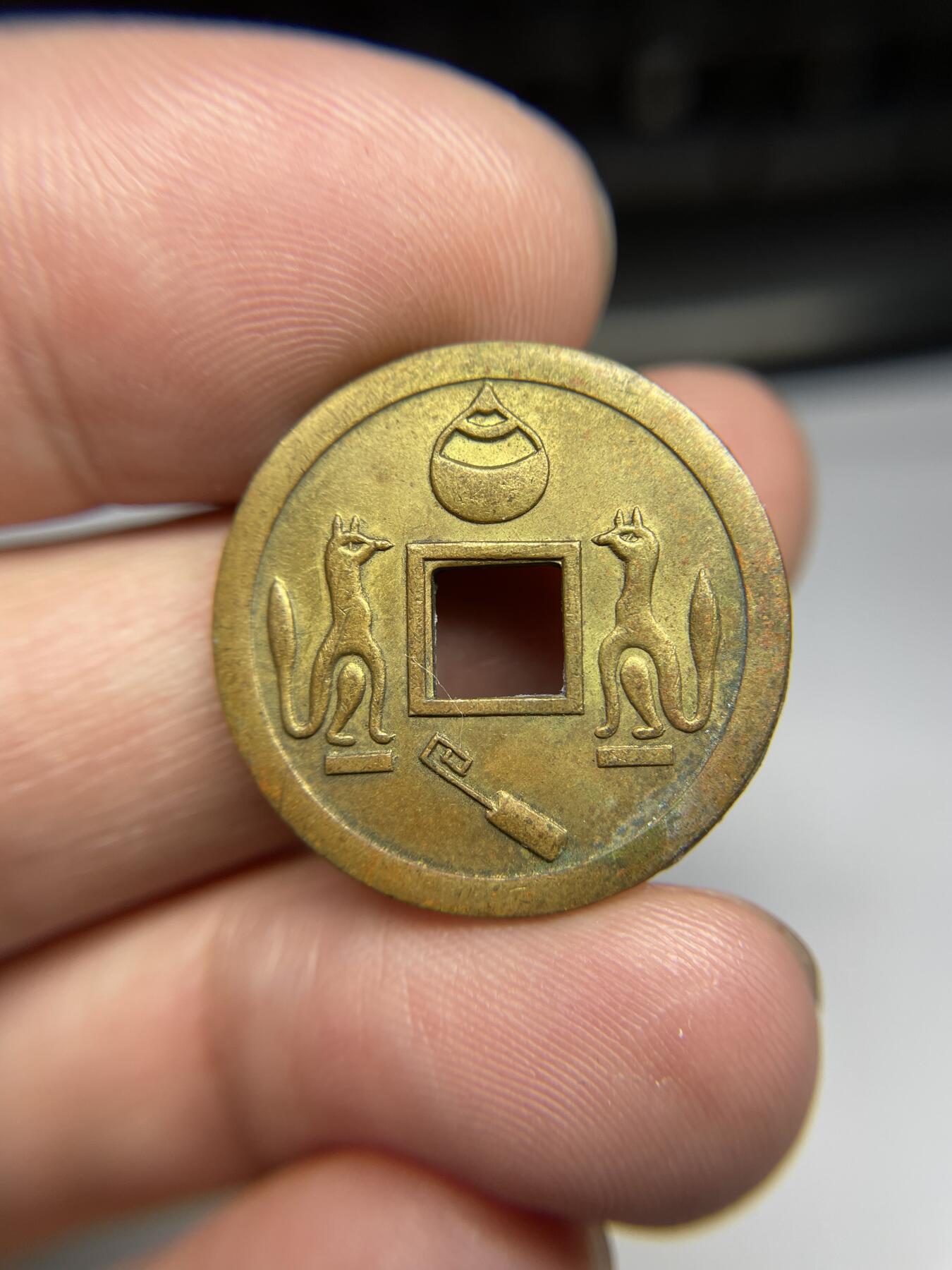 每日一拍，2024年集古藏今外币拍卖第十七期-第1场—（总第161拍），本期古钱币全场包真，拍卖名称未备注的均无补裂翘等缺陷，可以寄存60天，满160元包邮。 林驹开运花钱，尺寸25.1*1.5